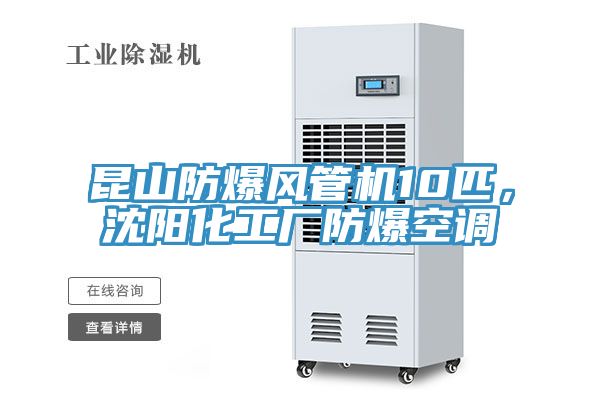 昆山防爆風管機10匹，沈陽化工廠防爆空調(diào)