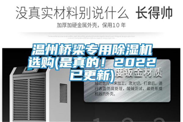 溫州橋梁專用除濕機(jī)選購(是真的！2022已更新)