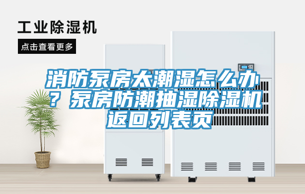 消防泵房太潮濕怎么辦？泵房防潮抽濕除濕機 返回列表頁