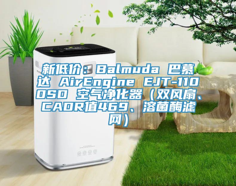 新低價(jià)：Balmuda 巴慕達(dá) AirEngine EJT-1100SD 空氣凈化器（雙風(fēng)扇、CADR值469、溶菌酶濾網(wǎng)）