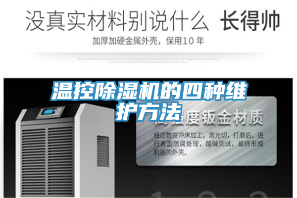 溫控除濕機(jī)的四種維護(hù)方法
