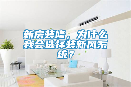 新房裝修，為什么我會(huì)選擇裝新風(fēng)系統(tǒng)？