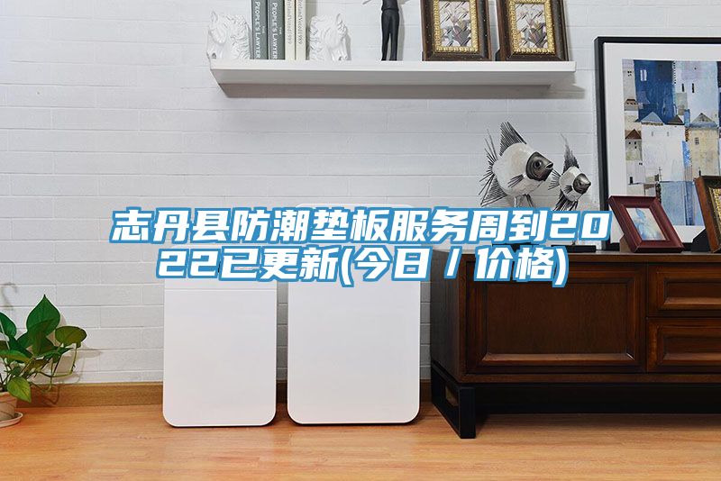 志丹縣防潮墊板服務(wù)周到2022已更新(今日／價(jià)格)