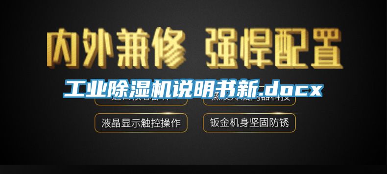 工業(yè)除濕機(jī)說(shuō)明書(shū)新.docx
