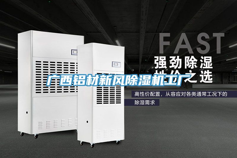 廣西鋁材新風(fēng)除濕機工廠