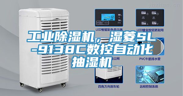 工業(yè)除濕機，濕菱SL-9138C數控自動化抽濕機