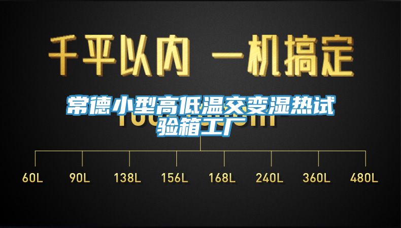 常德小型高低溫交變濕熱試驗(yàn)箱工廠
