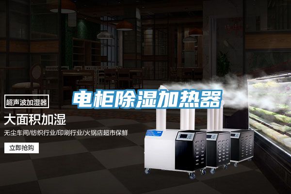 電柜除濕加熱器