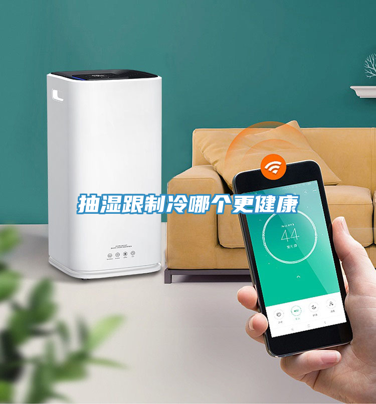 抽濕跟制冷哪個(gè)更健康