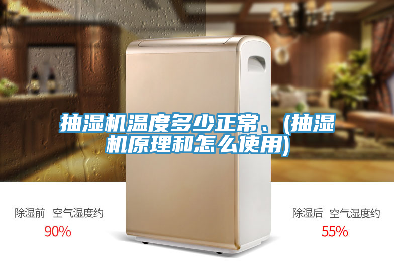 抽濕機(jī)溫度多少正常、(抽濕機(jī)原理和怎么使用)