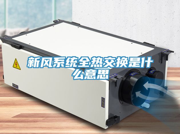 新風(fēng)系統(tǒng)全熱交換是什么意思