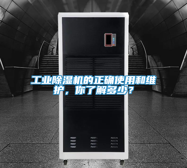 工業(yè)除濕機(jī)的正確使用和維護(hù)，你了解多少？