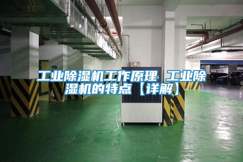 工業(yè)除濕機(jī)工作原理 工業(yè)除濕機(jī)的特點(diǎn)【詳解】
