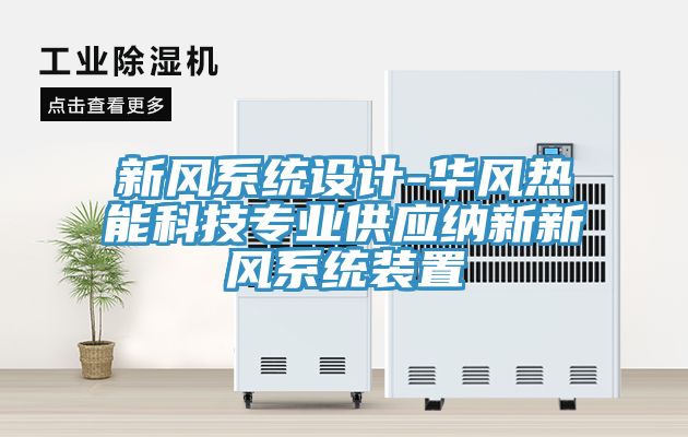 新風系統(tǒng)設(shè)計-華風熱能科技專業(yè)供應納新新風系統(tǒng)裝置