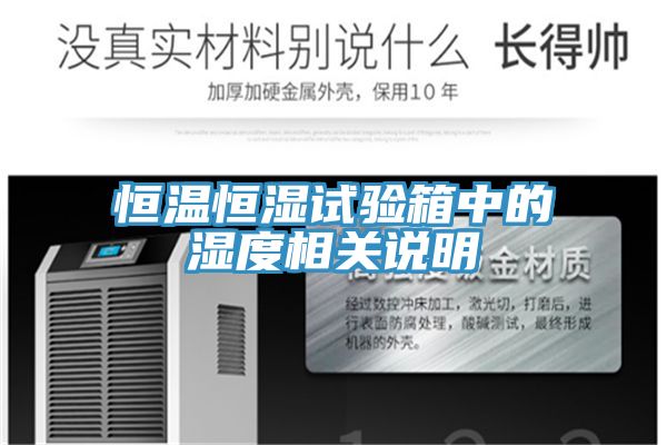 恒溫恒濕試驗箱中的濕度相關(guān)說明