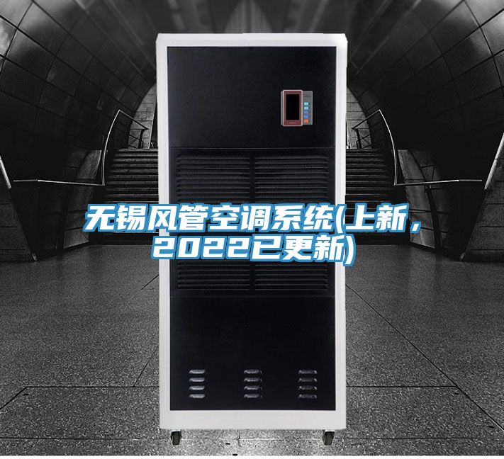 無(wú)錫風(fēng)管空調(diào)系統(tǒng)(上新，2022已更新)