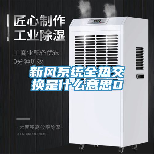 新風(fēng)系統(tǒng)全熱交換是什么意思0