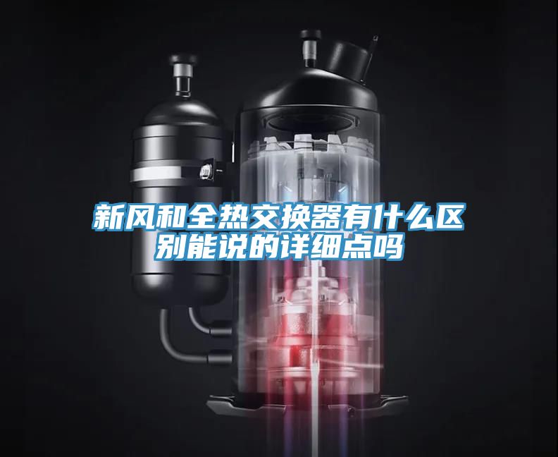 新風和全熱交換器有什么區(qū)別能說的詳細點嗎