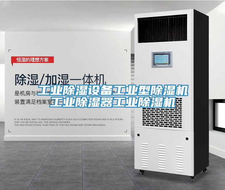 工業(yè)除濕設(shè)備工業(yè)型除濕機(jī)工業(yè)除濕器工業(yè)除濕機(jī)