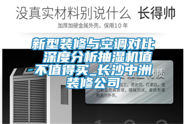 新型裝修與空調(diào)對(duì)比 深度分析抽濕機(jī)值不值得買_長(zhǎng)沙中洲裝修公司