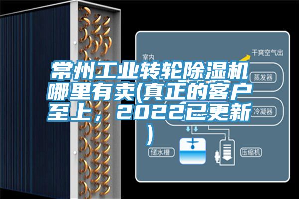 常州工業(yè)轉(zhuǎn)輪除濕機(jī)哪里有賣(真正的客戶至上，2022已更新)
