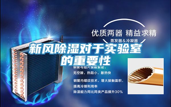 新風(fēng)除濕對(duì)于實(shí)驗(yàn)室的重要性