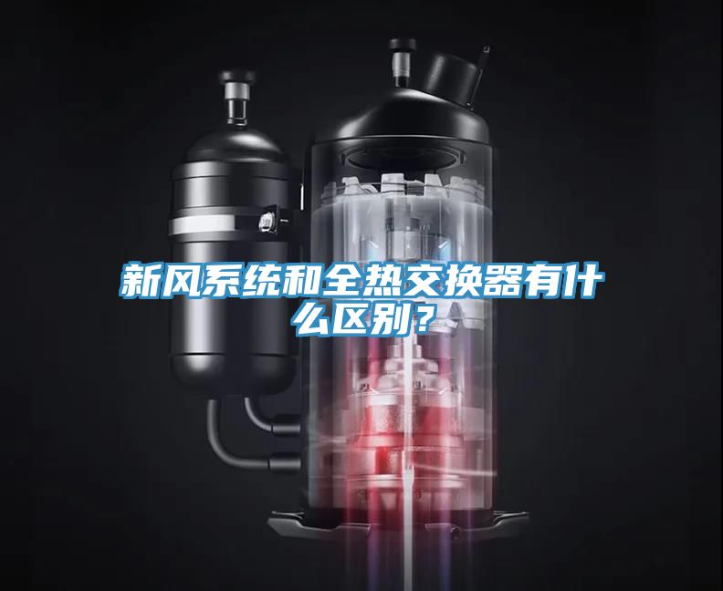 新風(fēng)系統(tǒng)和全熱交換器有什么區(qū)別？