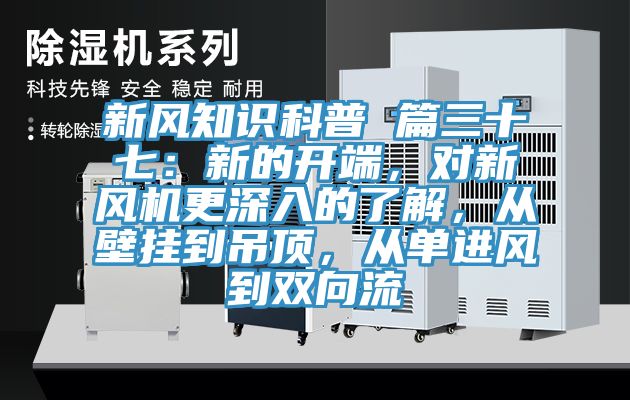 新風(fēng)知識科普 篇三十七：新的開端，對新風(fēng)機更深入的了解，從壁掛到吊頂，從單進風(fēng)到雙向流