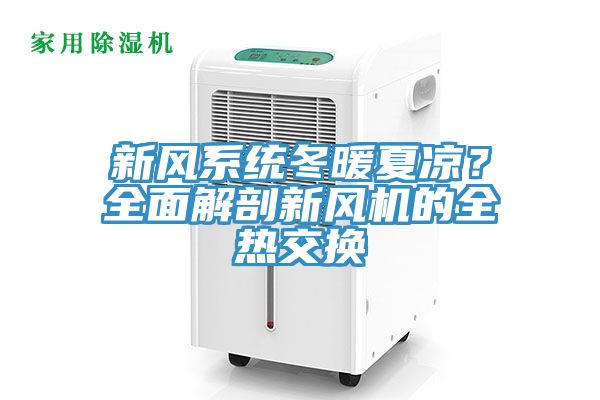 新風(fēng)系統(tǒng)冬暖夏涼？全面解剖新風(fēng)機(jī)的全熱交換