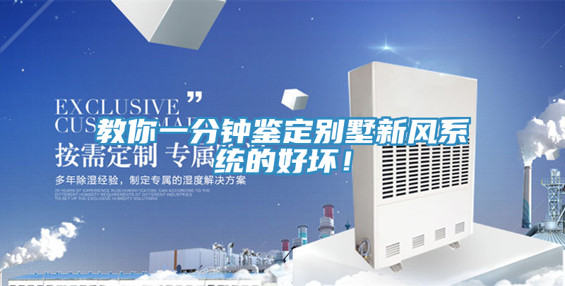 教你一分鐘鑒定別墅新風(fēng)系統(tǒng)的好壞！