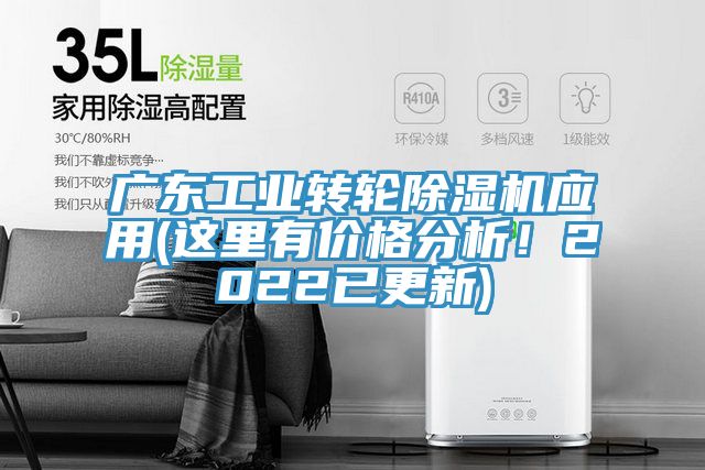 廣東工業(yè)轉(zhuǎn)輪除濕機應(yīng)用(這里有價格分析！2022已更新)