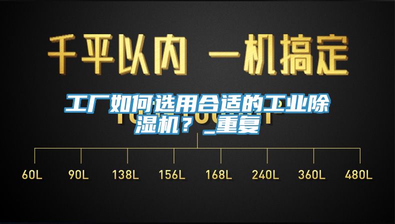 工廠如何選用合適的工業(yè)除濕機(jī)？_重復(fù)