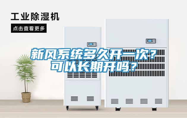 新風(fēng)系統(tǒng)多久開一次？可以長期開嗎？