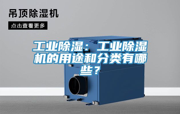 工業(yè)除濕：工業(yè)除濕機(jī)的用途和分類有哪些？