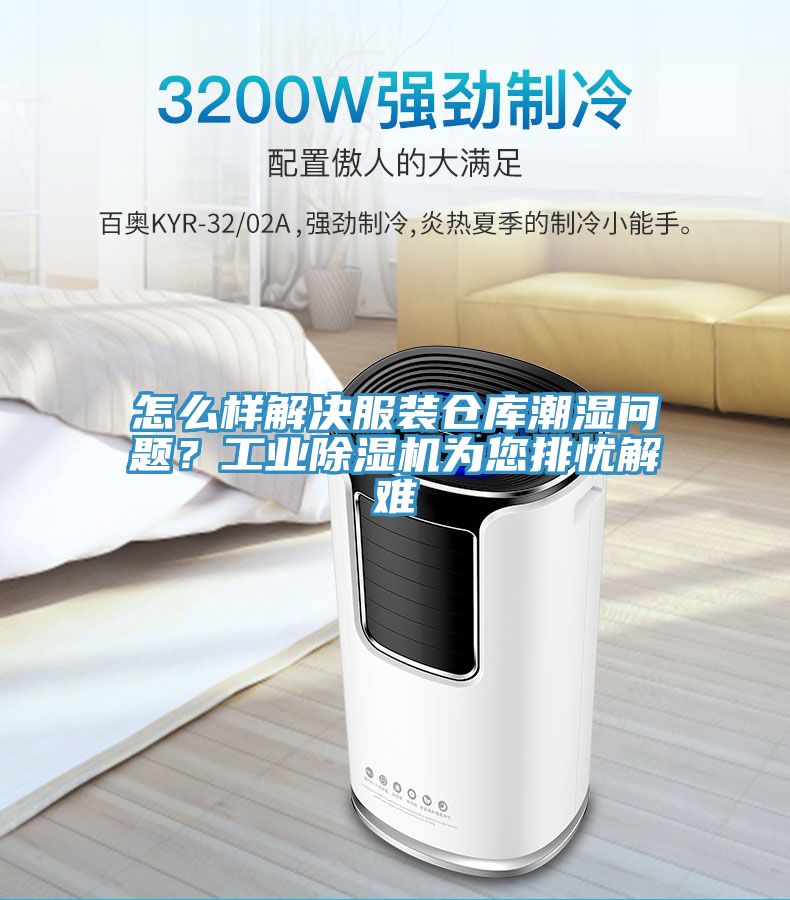 怎么樣解決服裝倉(cāng)庫(kù)潮濕問題？工業(yè)除濕機(jī)為您排憂解難