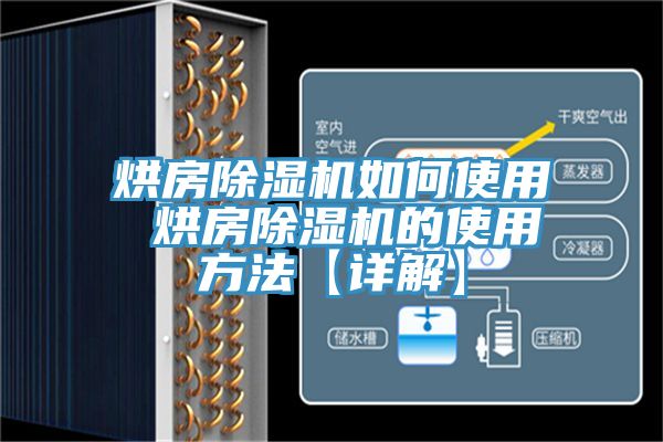 烘房除濕機如何使用 烘房除濕機的使用方法【詳解】