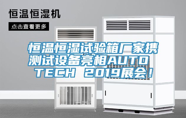 恒溫恒濕試驗(yàn)箱廠家攜測(cè)試設(shè)備亮相AUTO TECH 2019展會(huì)！
