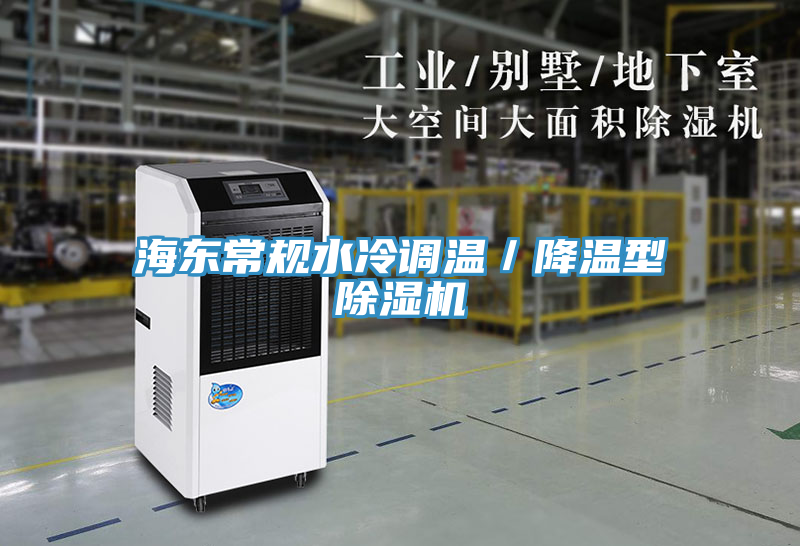 海東常規(guī)水冷調溫／降溫型除濕機