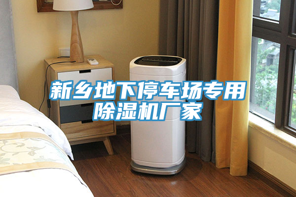 新鄉(xiāng)地下停車場(chǎng)專用除濕機(jī)廠家
