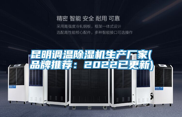 昆明調(diào)溫除濕機生產(chǎn)廠家(品牌推薦：2022已更新)