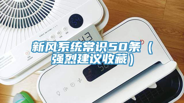 新風(fēng)系統(tǒng)常識50條（強(qiáng)烈建議收藏）