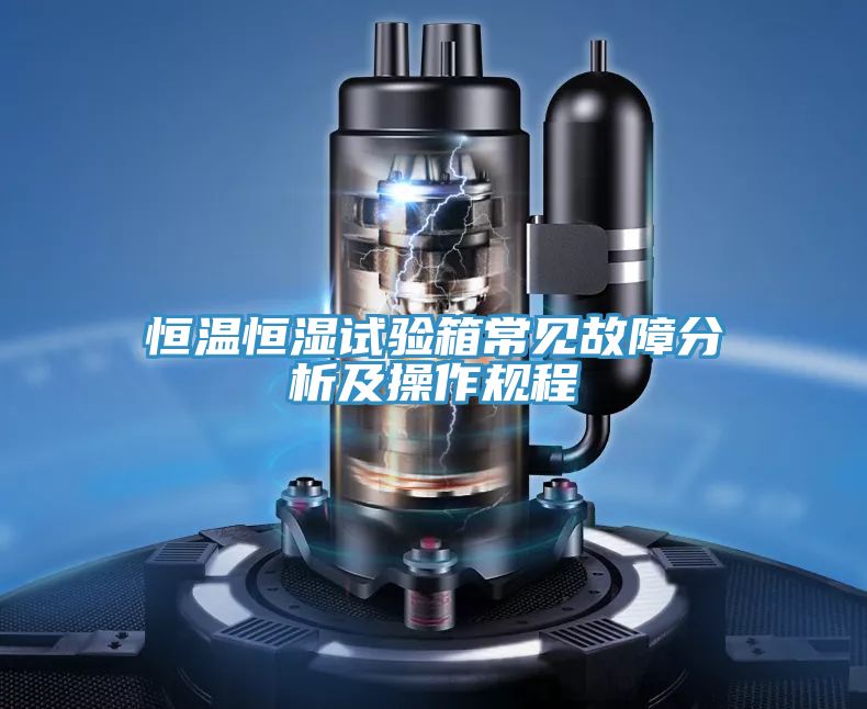 恒溫恒濕試驗箱常見故障分析及操作規(guī)程