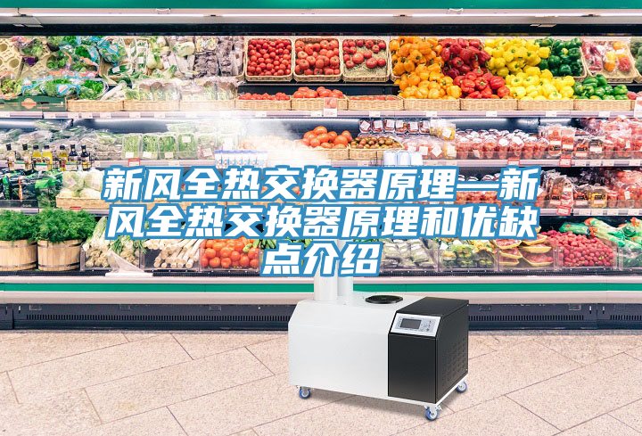 新風(fēng)全熱交換器原理—新風(fēng)全熱交換器原理和優(yōu)缺點(diǎn)介紹