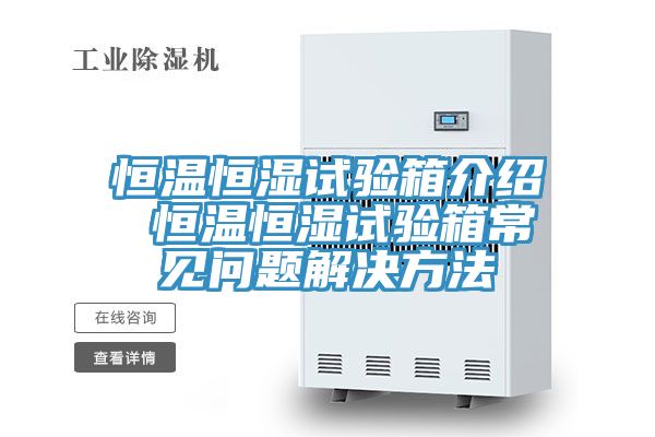 恒溫恒濕試驗(yàn)箱介紹 恒溫恒濕試驗(yàn)箱常見(jiàn)問(wèn)題解決方法
