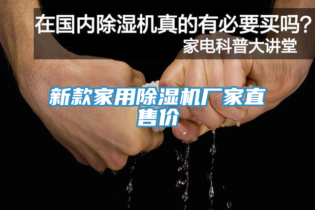 新款家用除濕機(jī)廠家直售價(jià)