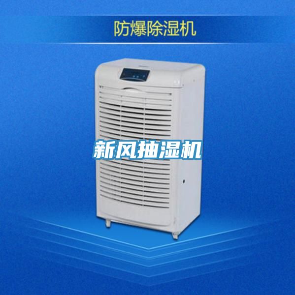 新風抽濕機