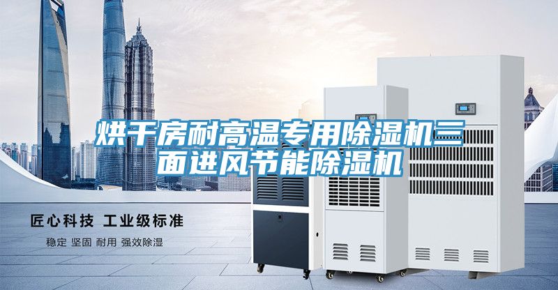 烘干房耐高溫專(zhuān)用除濕機(jī)三面進(jìn)風(fēng)節(jié)能除濕機(jī)