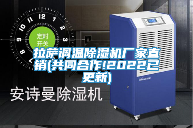 拉薩調(diào)溫除濕機(jī)廠家直銷(共同合作!2022已更新)
