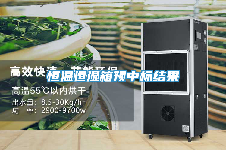 恒溫恒濕箱預(yù)中標(biāo)結(jié)果