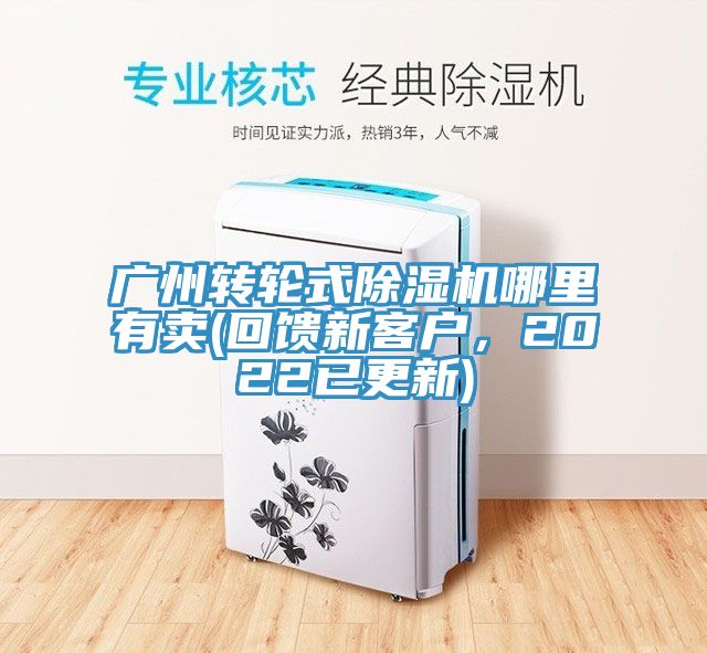 廣州轉(zhuǎn)輪式除濕機(jī)哪里有賣(回饋新客戶，2022已更新)